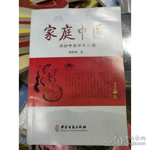 家庭中医