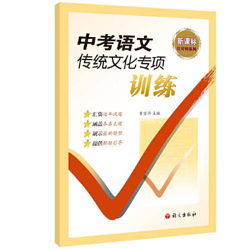 中考语文传统文化专项训练