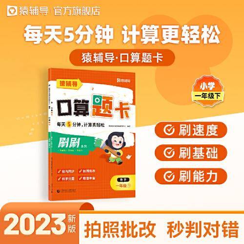 猿辅导口算题卡2023新版小学加减乘除法1-6年级下册口算计算题校内同步拍照批改 1年级下册