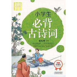 小学生必背古诗词
