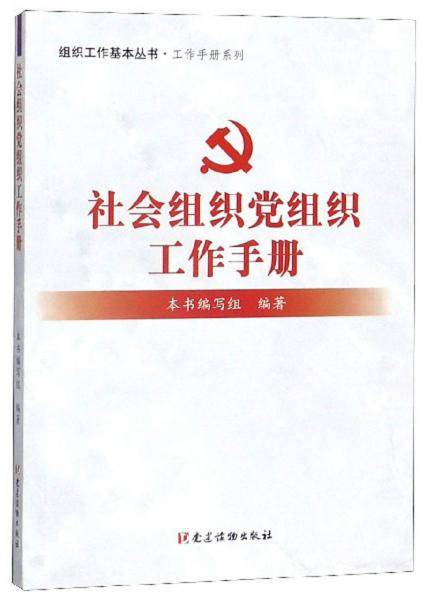 社会组织党组织工作手册/组织工作基本丛书・工作手册系列