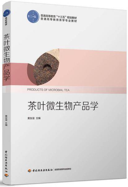 《茶叶微生物产品学》（普通高等教育“十三五”规划教材）