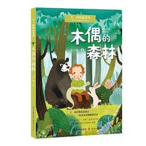 木偶的森林:王一梅精品系列(三年级上册课文《胡萝卜先生的长胡子》作者经典代表作,读名家名作,全面提升读写能力)