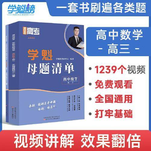 2024新版学魁直击高考母题清单高三数学高考基础题资料辅导10倍刷题效果直击稳步提分