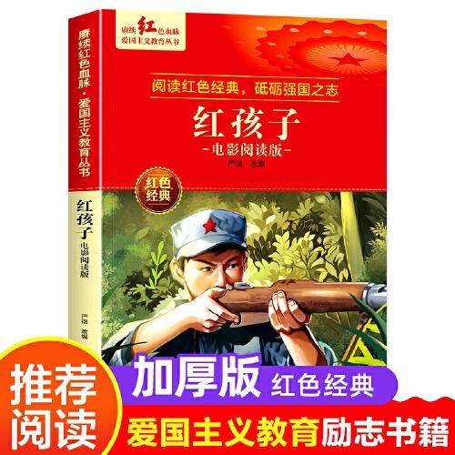 红孩子 爱国主义教育丛书红色革命经典书籍小学生课外阅读书老师推荐少年励志图书适合6-9-12岁一二三四五六年级上下册课外书必读