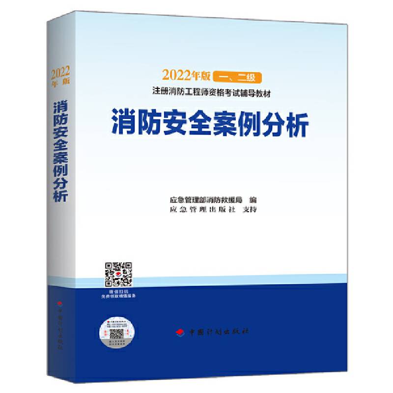 【2022消防工程师教材】消防安全案例分析