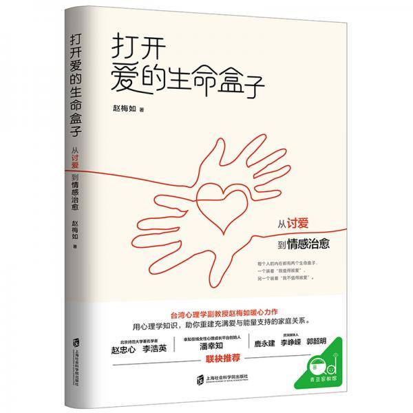 打开爱的生命盒子