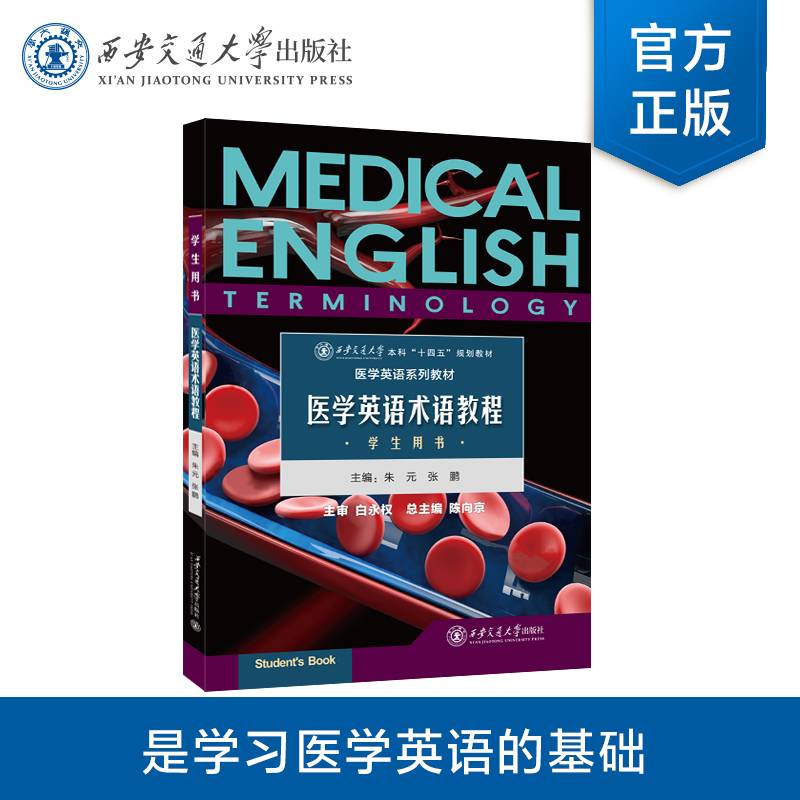 医学英语术语教程