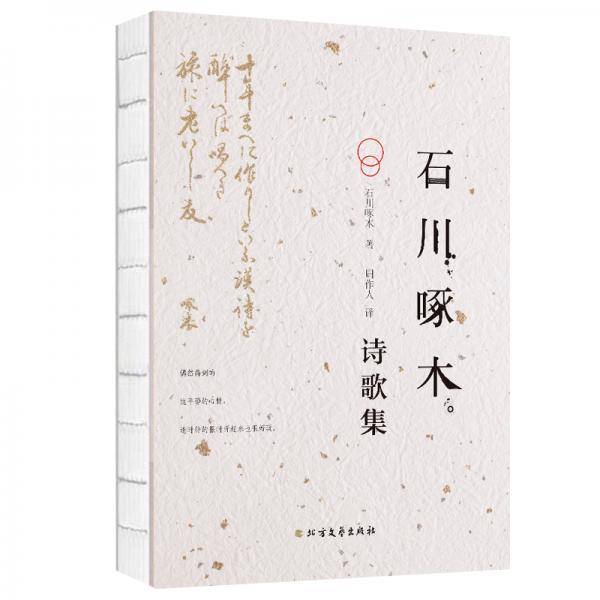 石川啄木诗歌集