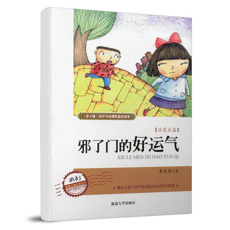弟 子 规现代德育系列故事  邪了门的好运气