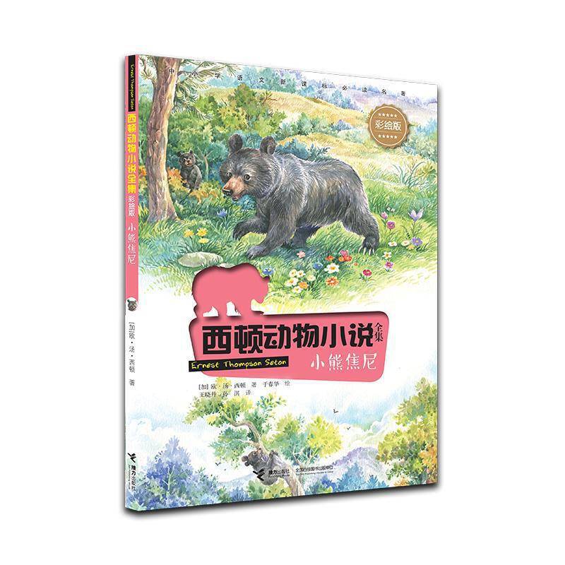西顿动物小说：小熊焦尼