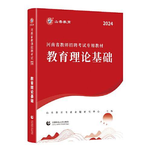 山香2024河南省教师招聘考试专用教材 教育理论基础