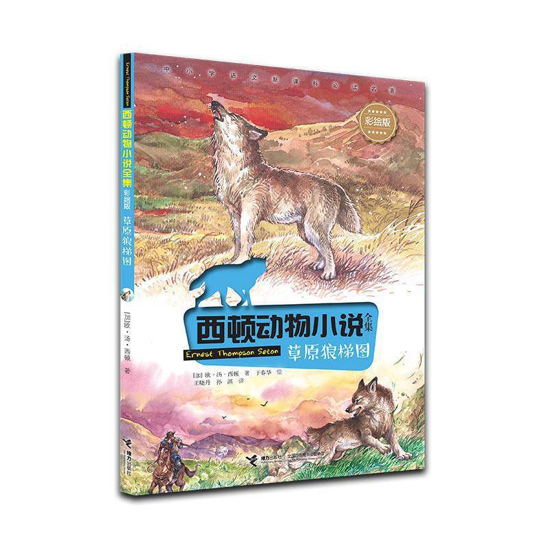 西顿动物小说彩绘版：草原狼梯图