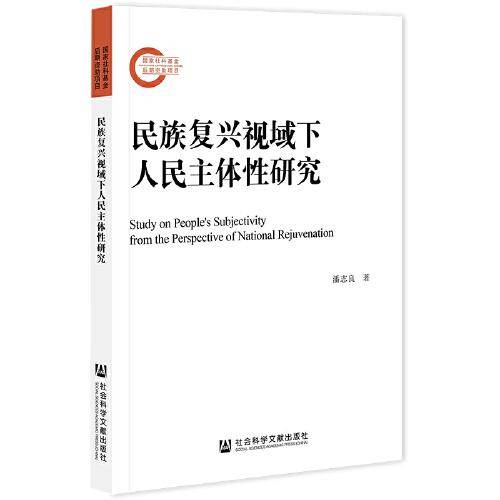 民族复兴视域下人民主体性研究
