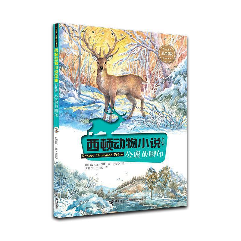西顿动物小说：公鹿的脚印