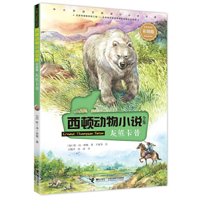 西顿动物小说：灰熊卡普