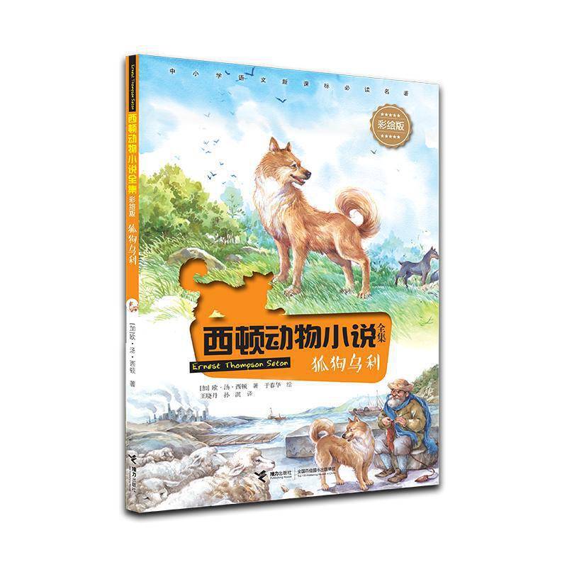 西顿动物小说：狐狗乌利