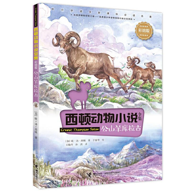 西顿动物小说：公山羊库拉古