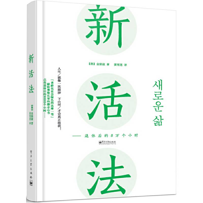 新活法――退休后的8万个小时