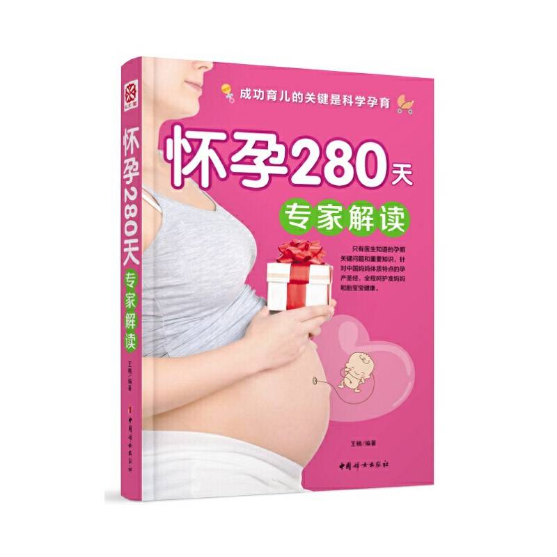 怀孕280天专家解读