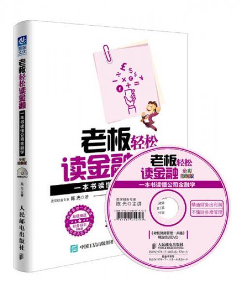 老板轻松读金融：一本书读懂公司金融学（全彩图解版 附光盘）