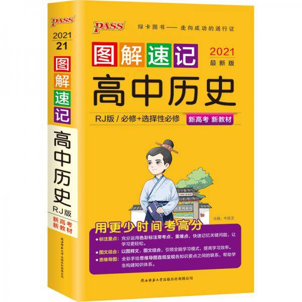 21图解速记--21.高中历史·必修+选择性必修（人教版）新教材