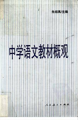 中学语文教材概观