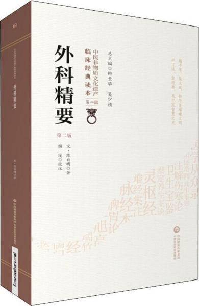 外科精要（第二版）（中医非物质文化遗产临床经典读本）