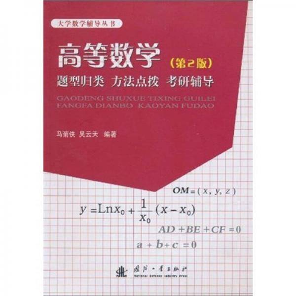 大学数学辅导丛书・高等数学