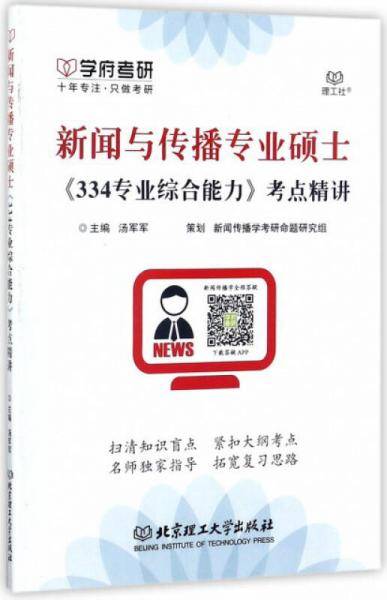 新闻与传播专业硕士《334专业综合能力》考点精讲