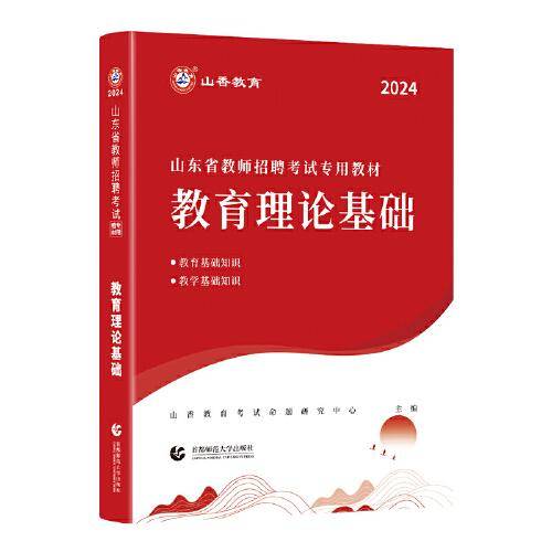 山香2024山东省教师招聘考试专用教材 教育理论基础