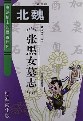 北魏  张黑女墓志
