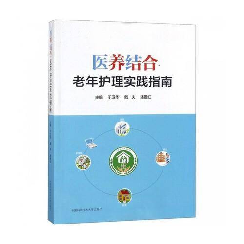 医养结合老年护理实践指南