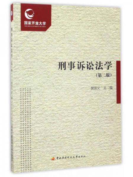 刑事诉讼法学（第2版 附形成性考核册）