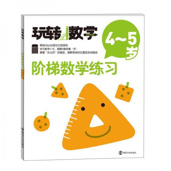 阶梯数学练习（4-5岁）/玩转数学