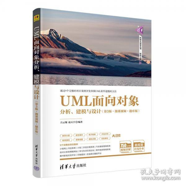 UML面向对象分析、建模与设计-微课视频版