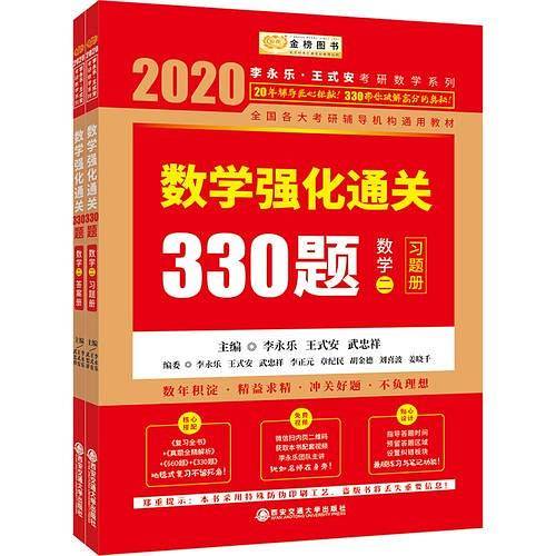 2022李永乐·王式安考研数学强化通关330题·数学二 金榜图书
