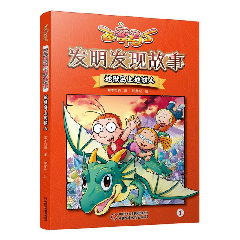 百变马丁发明发现故事・地狱岛上地球人