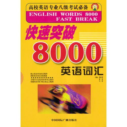 快速突破8000英语词汇