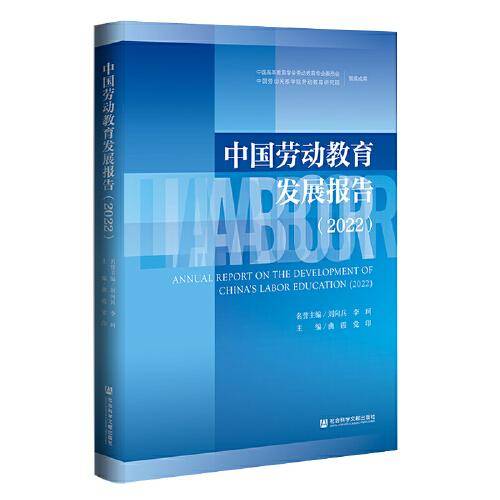 中国劳动教育发展报告（2022）