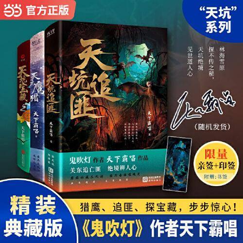 天坑系列3册 天坑鹰猎天坑宝藏天坑追匪