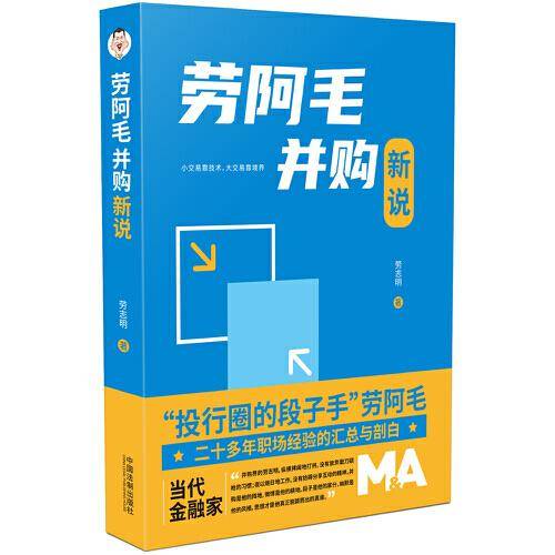 劳阿毛并购新说