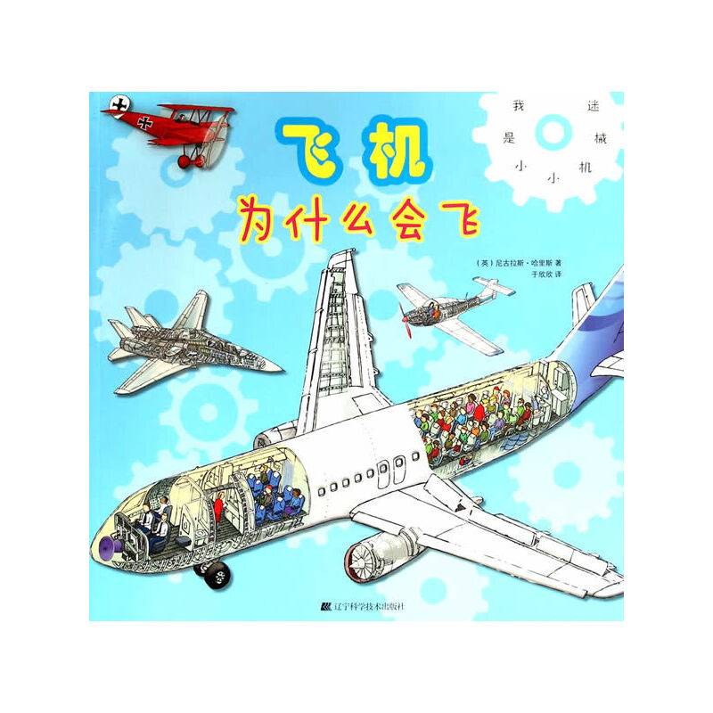 飞机为什么会飞 让孩子们爱不释手的飞机小百科，不一样的视角，全面解析飞机翱翔天空的奥秘！