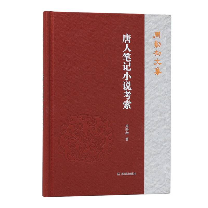 唐人笔记小说考索（周勋初文集）