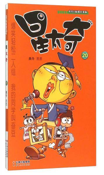 校园Q版爆笑漫画：星太奇（20）