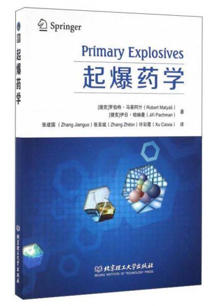 起爆药学