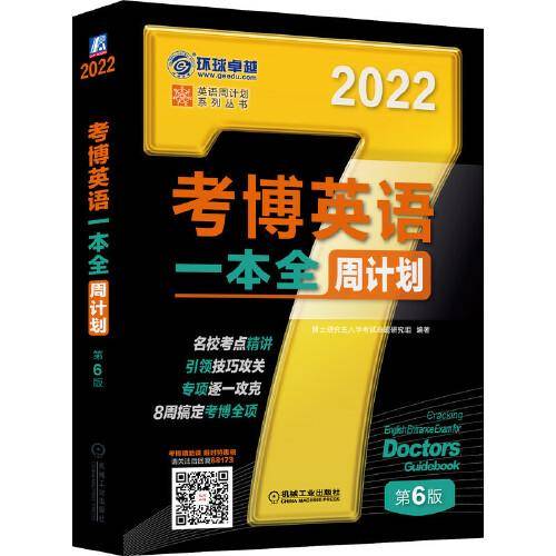 2022年考博英语一本全周计划 第6版