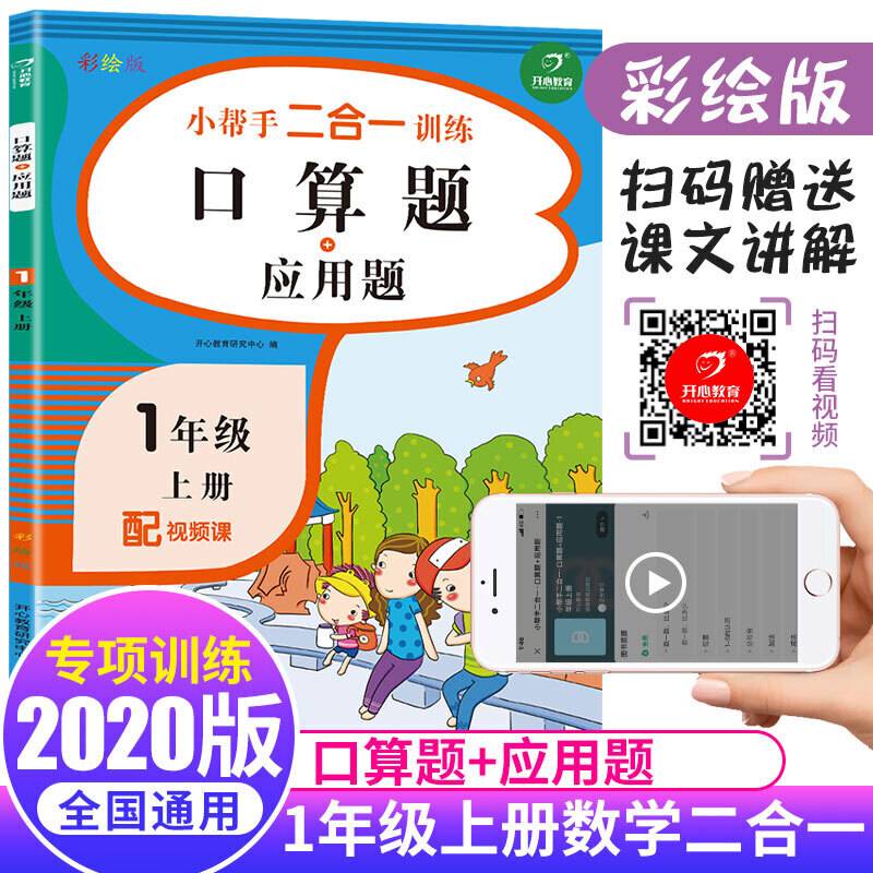 一年级上册数学小帮手二合一训练 口算题+应用题彩绘版 同步教材