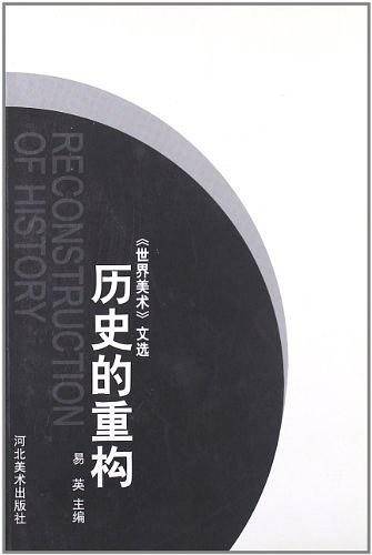 历史的重构
