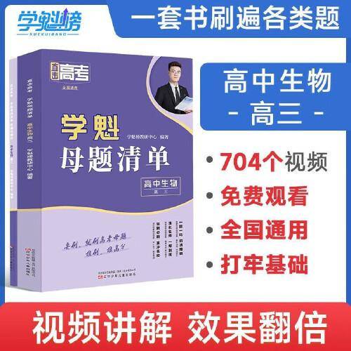 2024新版学魁直击高考母题清单高三生物高考基础题资料辅导10倍刷题效果直击稳步提分